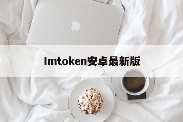 Imtoken安卓最新版_imtoken280下载