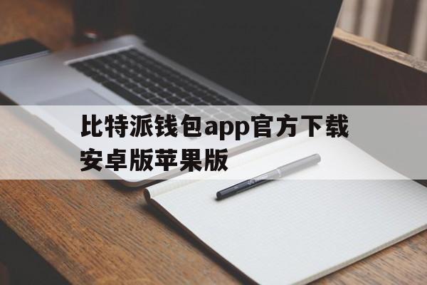 比特派钱包app官方下载安卓版苹果版_比特派钱包app官方下载安卓版苹果版安装