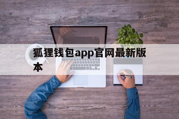 狐狸钱包app官网最新版本_狐狸钱包app官网最新版本是多少