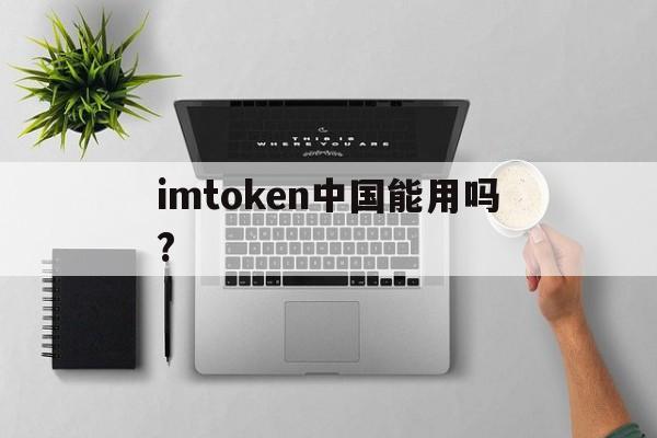 imtoken中国能用吗?_imtoken keystore