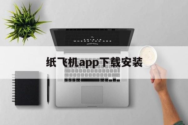 纸飞机app下载安装_纸飞机app下载注册教程