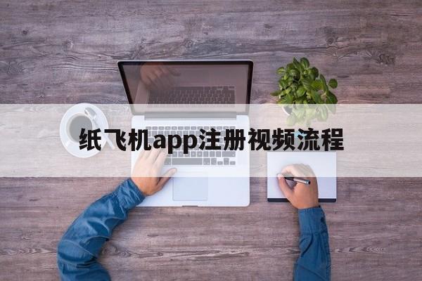 纸飞机app注册视频流程的简单介绍