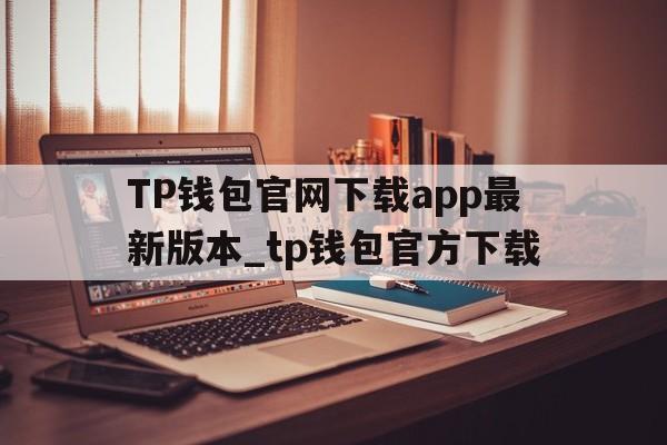 TP钱包官网下载app最新版本_tp钱包官方下载_tp钱包price impact too high