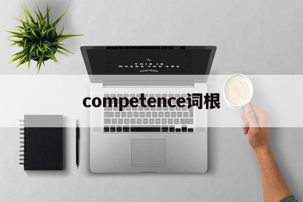 competence词根_competence词根词缀