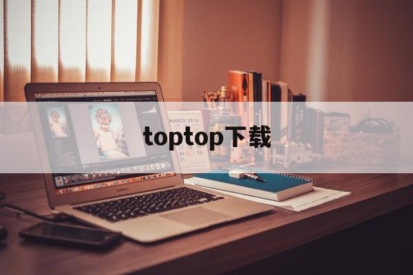 toptop下载_taptap官网下载