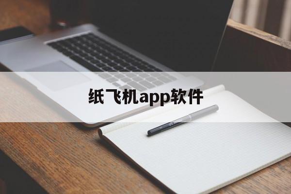 纸飞机app软件_纸飞机app软件怎么注册