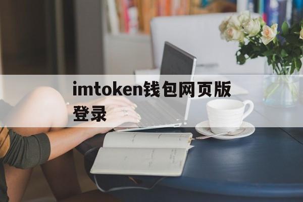 imtoken钱包网页版登录_imtoken钱包testflight