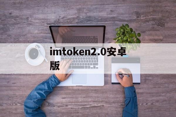 imtoken2.0安卓版_imtoken20版本官网下载