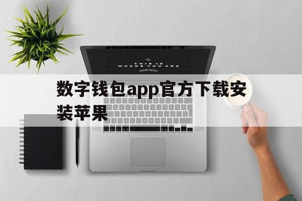 数字钱包app官方下载安装苹果_数字钱包app官方下载安装苹果版