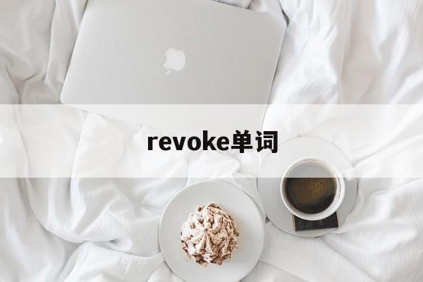 revoke单词_revice的英语