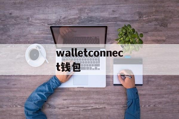 walletconnect钱包_walletconnect钱包app下载