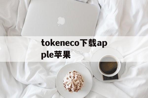 tokeneco下载apple苹果_tokenpocket官网下载ios