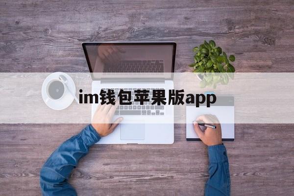 im钱包苹果版app_imtokem钱包苹果官方下载