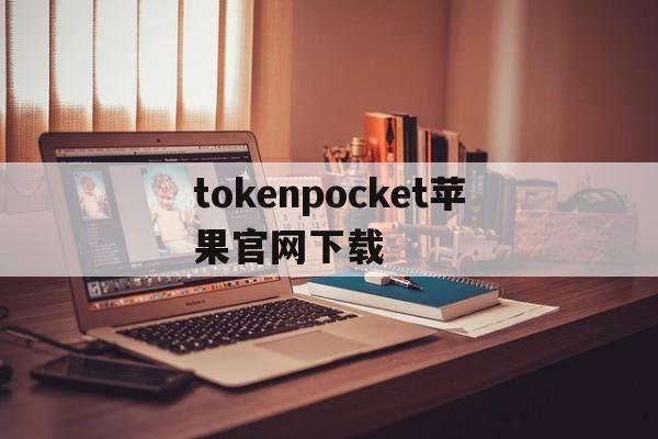 tokenpocket苹果官网下载_tokenpocket苹果版安装教程