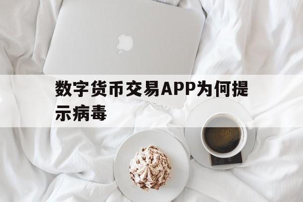 数字货币交易APP为何提示病毒_数字货币交易app为何提示病毒异常