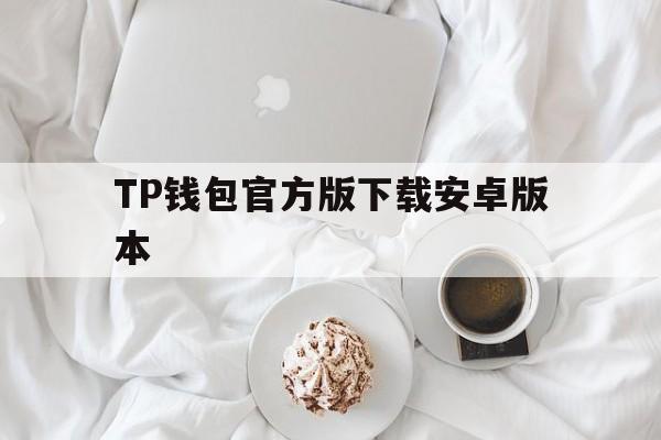 TP钱包官方版下载安卓版本_tp钱包price impact too high