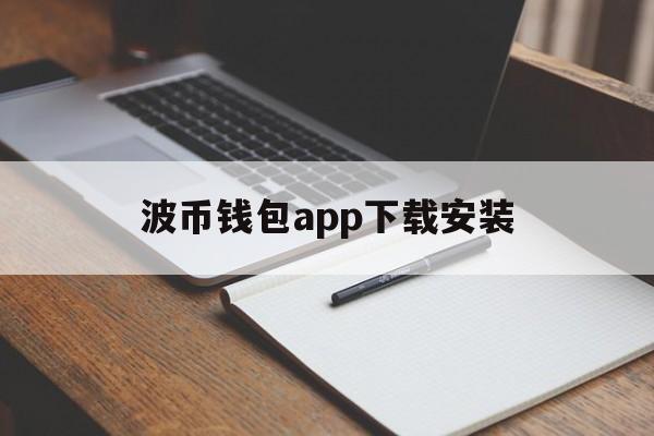 波币钱包app下载安装_波币钱包app下载安装苹果版