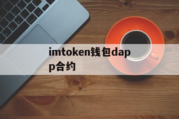 关于imtoken钱包dapp合约的信息