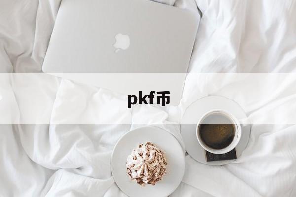 pkf币_pkf验尸解剖枪杀系列