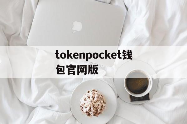 tokenpocket钱包官网版_tokenpocket钱包官网下载