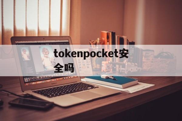 tokenpocket安全吗_TokenPocket到底合法吗