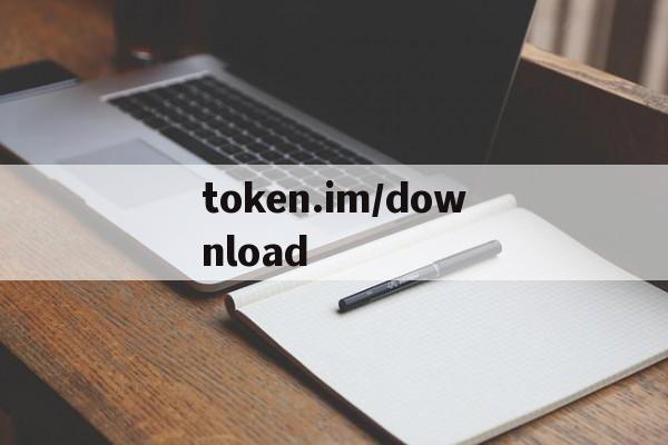 关于token.im/download的信息