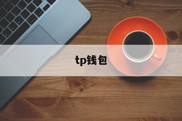 tp钱包_tp钱包官网入口