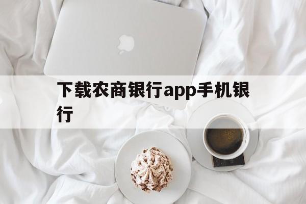 下载农商银行app手机银行_下载农商银行app手机银行安全吗