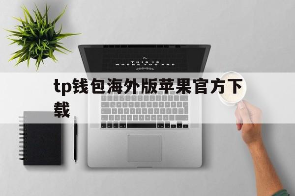 tp钱包海外版苹果官方下载_tp钱包testflight