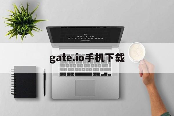 gate.io手机下载_gateio手机版下载