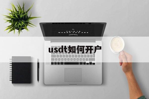 usdt如何开户_怎么弄usdt账户