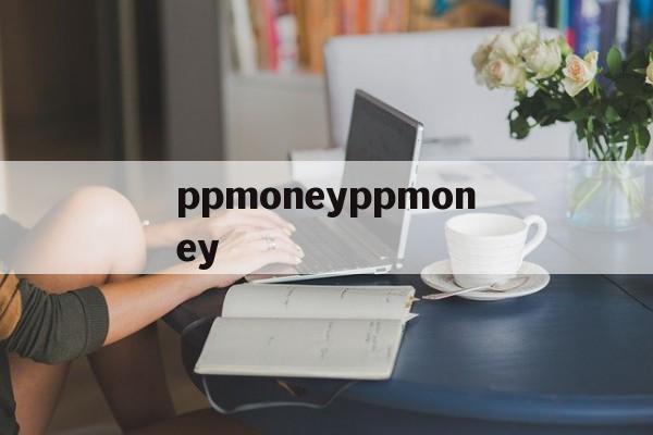 关于ppmoneyppmoney的信息