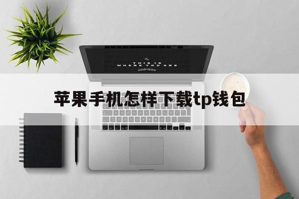 苹果手机怎样下载tp钱包_苹果手机如何下载trust wallet