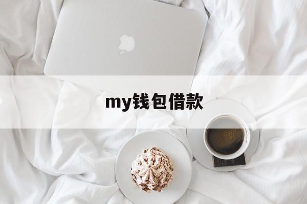 my钱包借款_my钱包倒闭了么