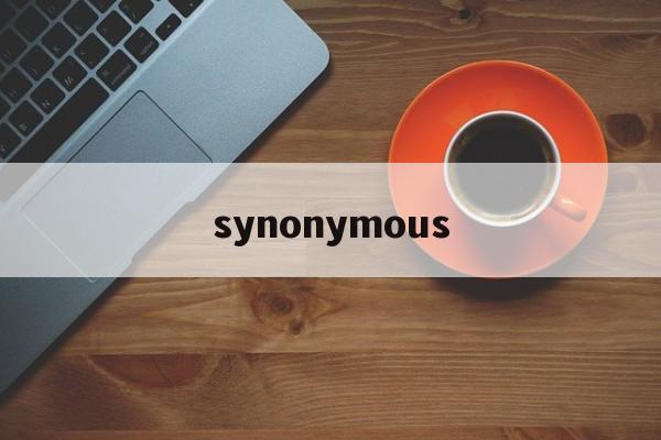 synonymous_synonymous怎么记忆