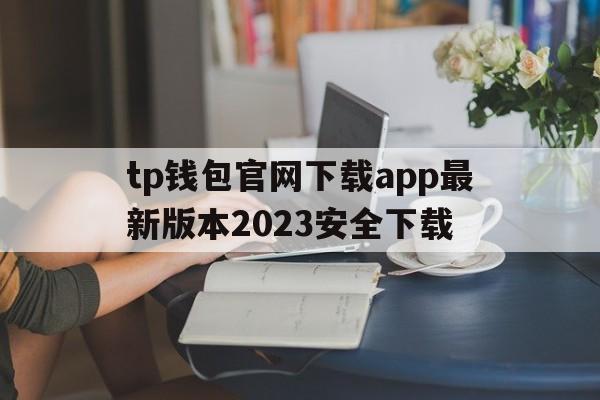 tp钱包官网下载app最新版本2023安全下载_tp钱包price impact too high