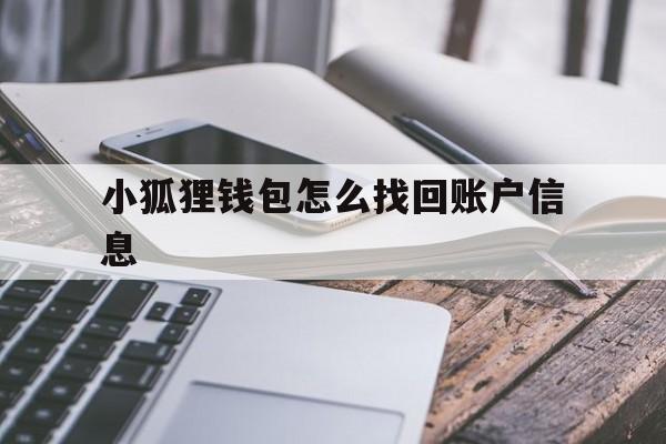 小狐狸钱包怎么找回账户信息_小狐狸钱包怎么找回账户信息密码