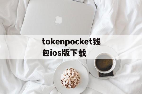 关于tokenpocket钱包ios版下载的信息