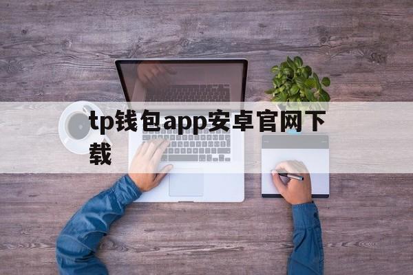 tp钱包app安卓官网下载_tp钱包price impact too high