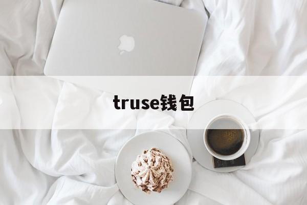 truse钱包_tiktok官网下载入口