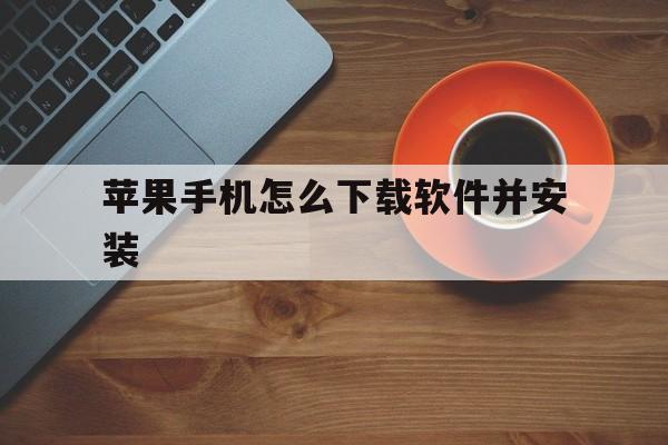 苹果手机怎么下载软件并安装_苹果手机怎么下载软件并安装已完成