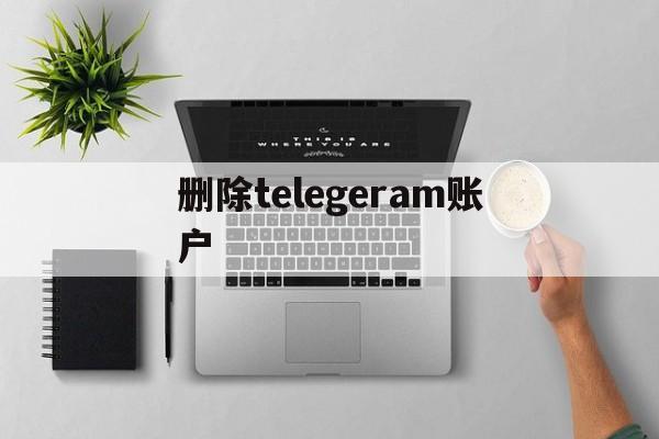 删除telegeram账户_delete telegram account