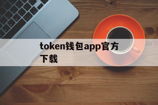 token钱包app官方下载_tokenim20官网下载钱包