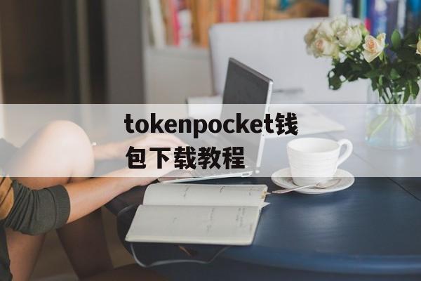 tokenpocket钱包下载教程_tokenpocket钱包下载ios