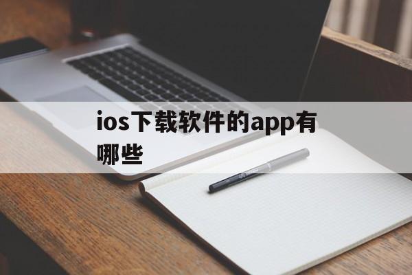 ios下载软件的app有哪些_苹果下载app的应用软件有哪些