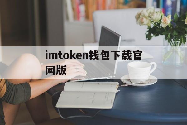 imtoken钱包下载官网版_imtoken钱包下载20版本