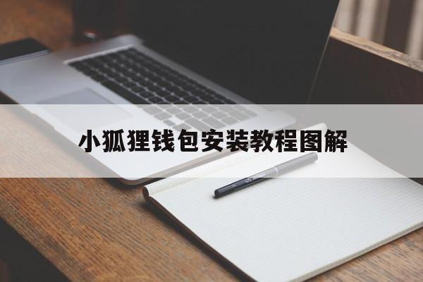 小狐狸钱包安装教程图解_小狐狸钱包安装教程图解大全