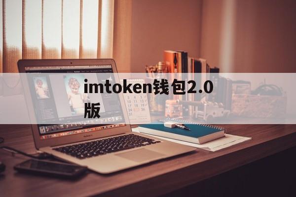 imtoken钱包2.0版_imtoken10钱包下载安卓