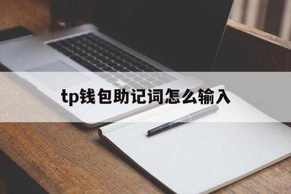 tp钱包助记词怎么输入_tp钱包助记词恢复钱包步骤