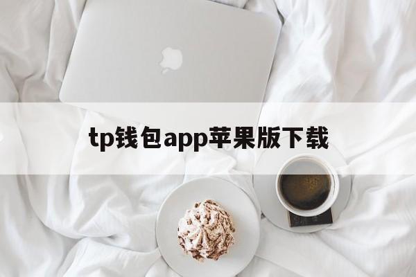 tp钱包app苹果版下载_tp钱包app苹果下载安装